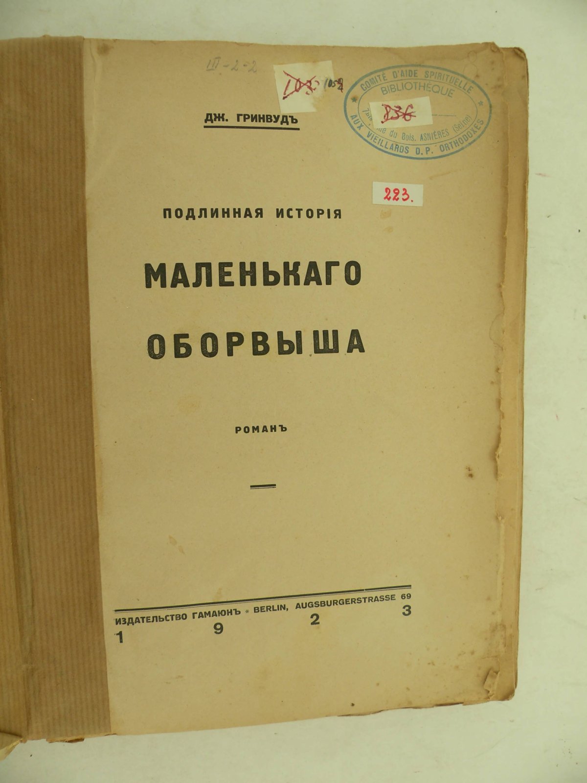 Гринвуд Дж. Подлинная история маленького оборвыша.