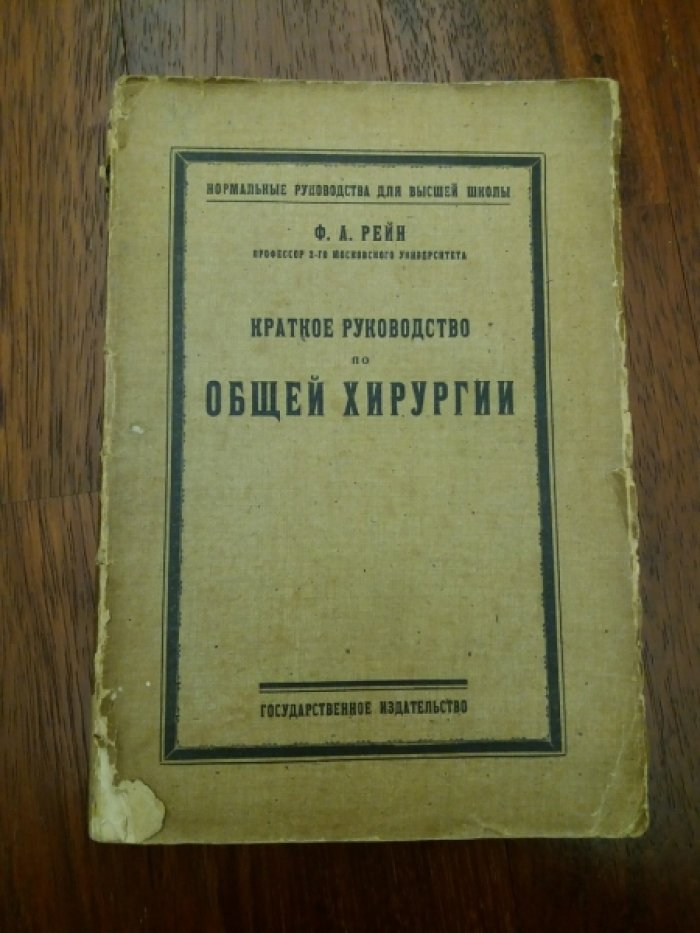 Рейн Ф.А. Краткое руководство по общей хирургии.
