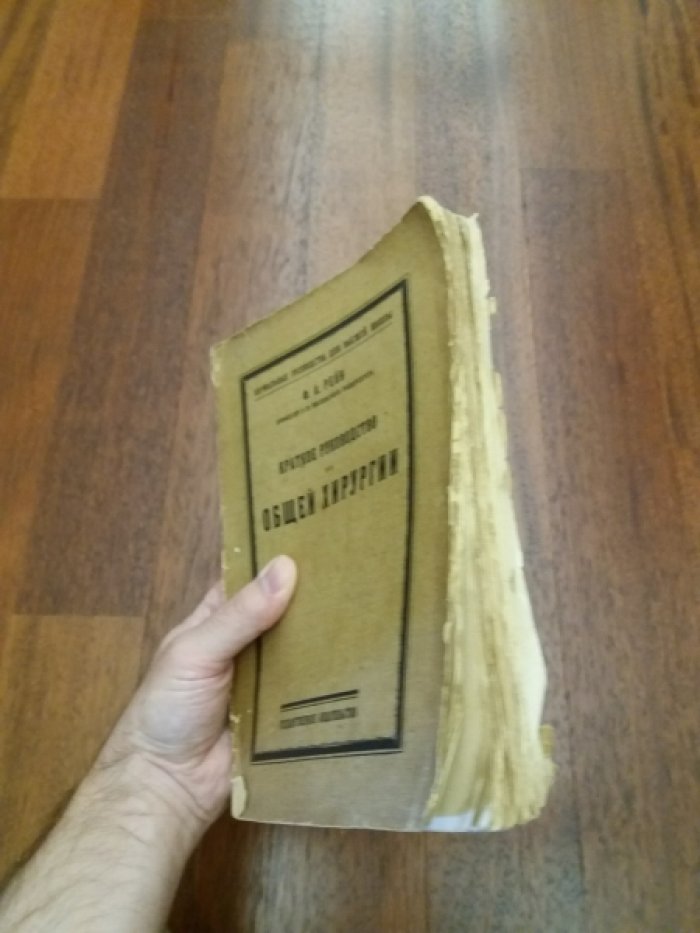 Рейн Ф.А. Краткое руководство по общей хирургии.