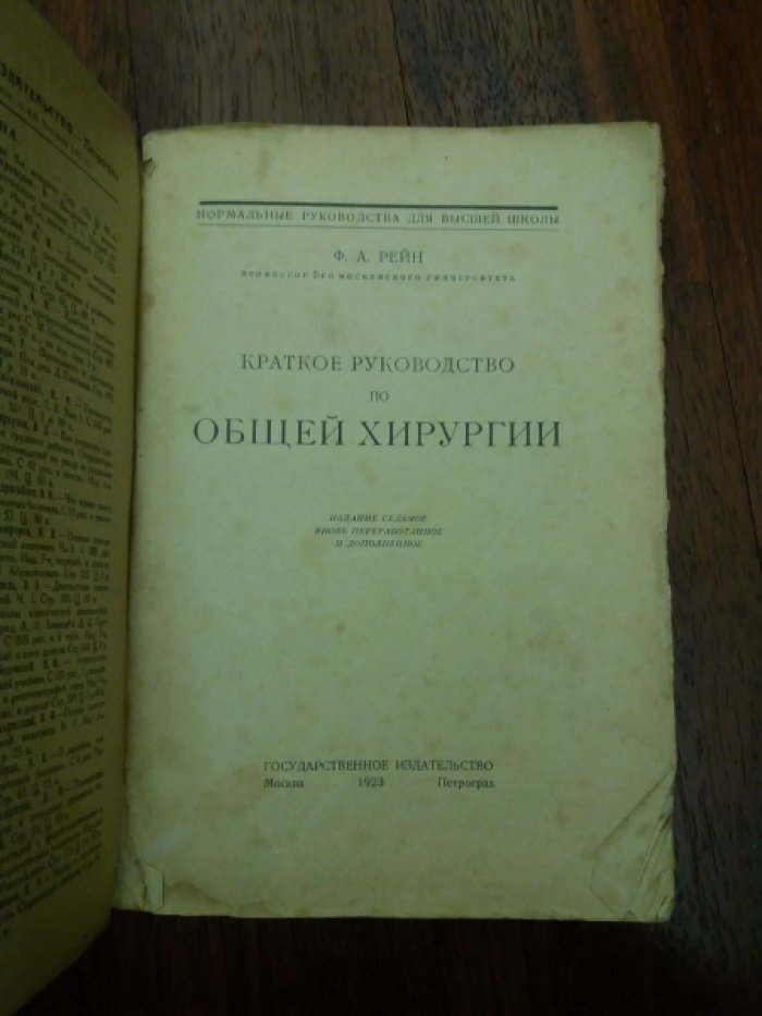 Рейн Ф.А. Краткое руководство по общей хирургии.