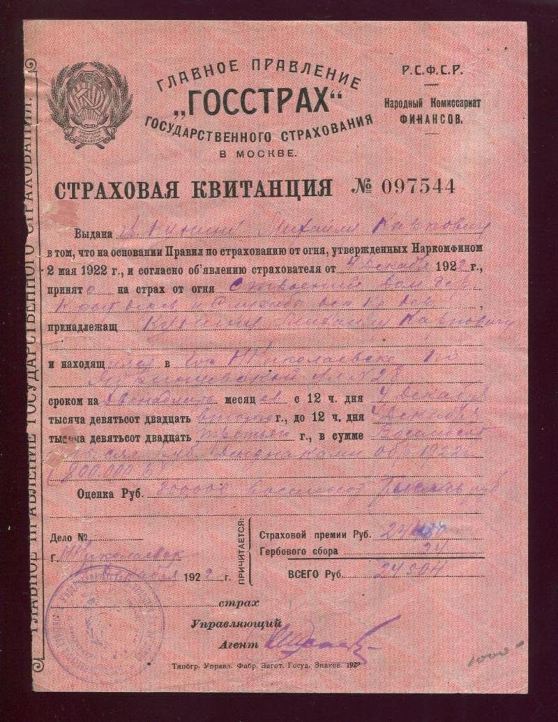 Главное Правление `Госстрах`. Страховая квитанция.