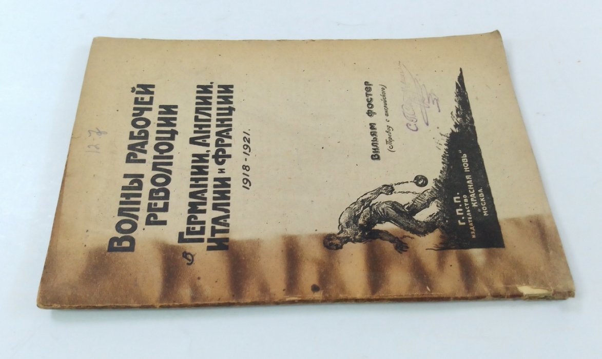 Фостер, В. Волны рабочей революции в Германии, Англии, Италии и Франции в 1918-1921 гг.