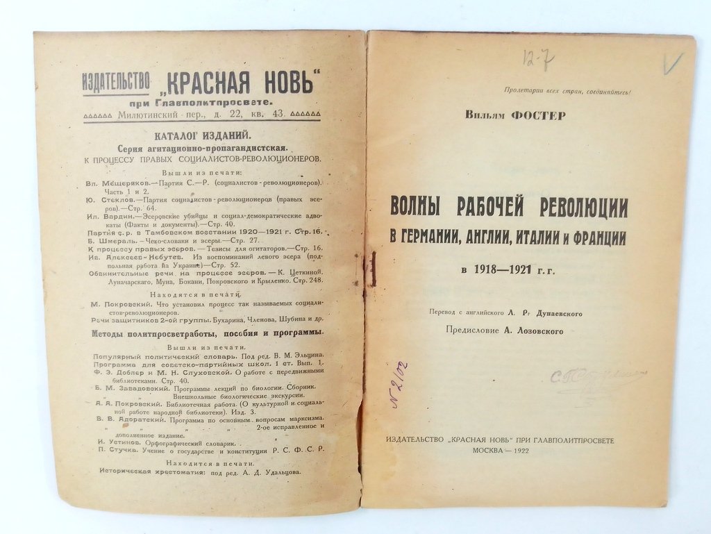 Фостер, В. Волны рабочей революции в Германии, Англии, Италии и Франции в 1918-1921 гг.