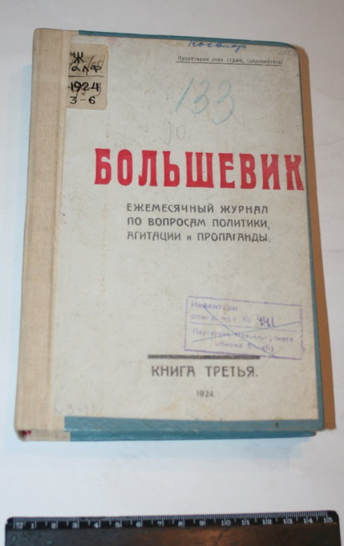Большевик. Книги 3,4,5,6 1924 г. Орган Новониколаевского губернского комитета.