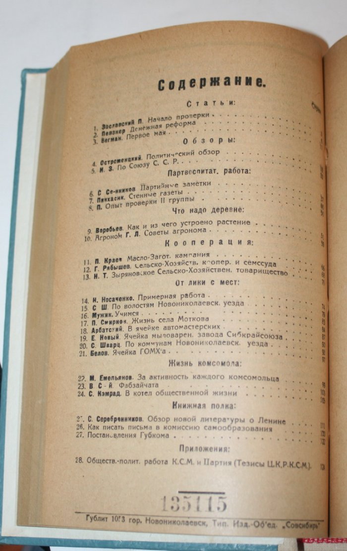 Большевик. Книги 3,4,5,6 1924 г. Орган Новониколаевского губернского комитета.