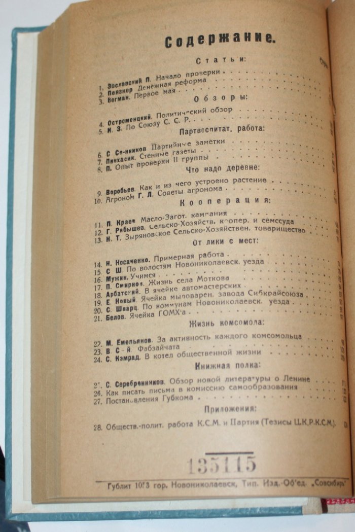 Большевик. Книги 3,4,5,6 1924 г. Орган Новониколаевского губернского комитета.