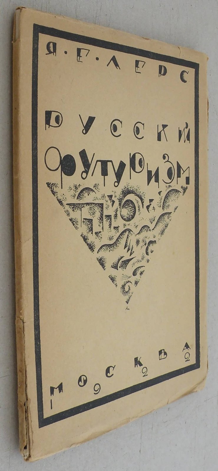 Шапирштейн - Лерс Я.Е. Общественный смысл русского футуризма.