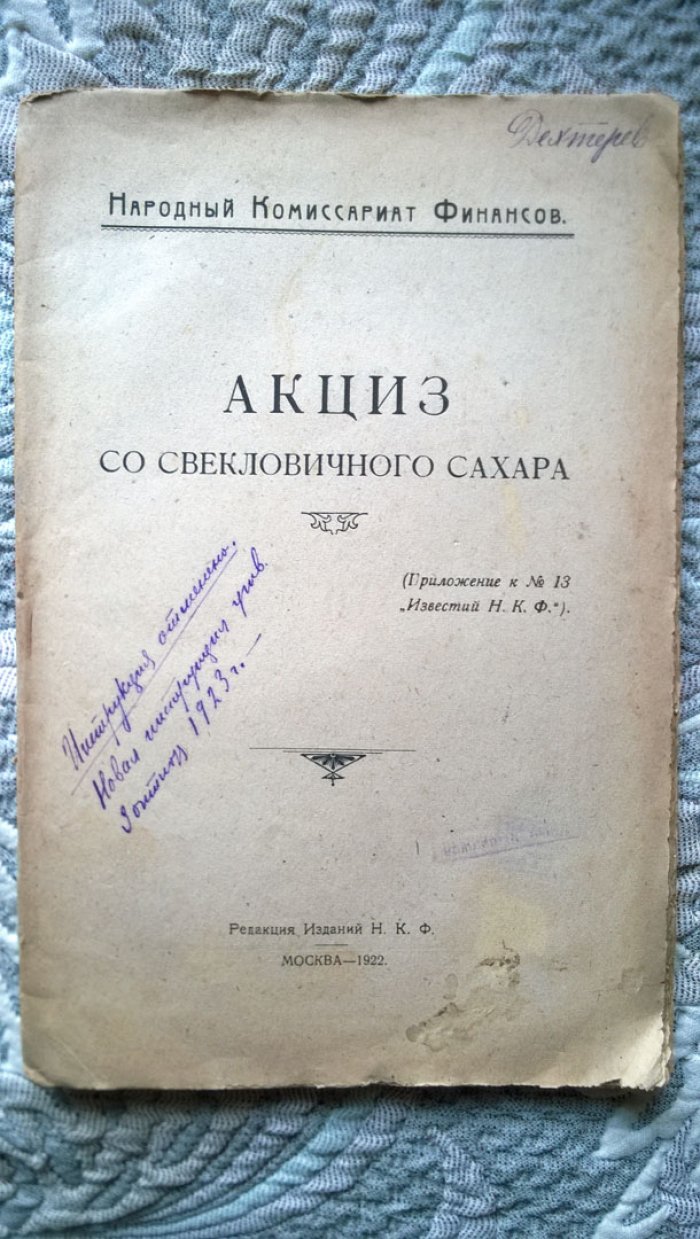 Акциз со свекловичного сахара.