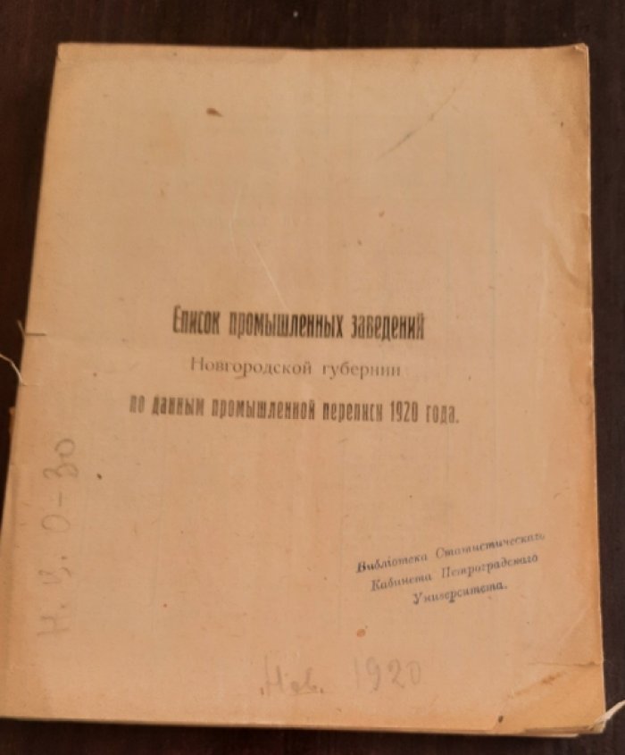 Итоги переписи промышленный заведений 1920 г. по Новгородской губернии.
