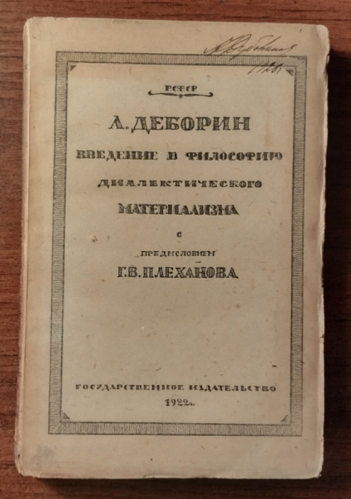 Деборин А. Введение в философию диалектического материализма.