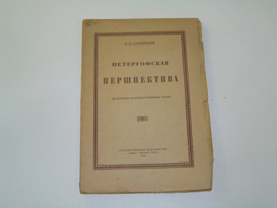Столпянский П.Н. Петергофская першпектива.
