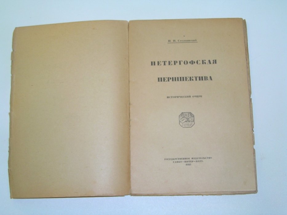 Столпянский П.Н. Петергофская першпектива.