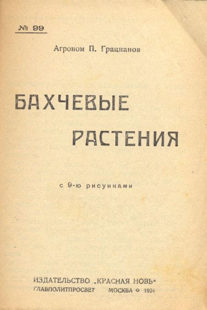 Грацианов, П. Бахчевые растения.