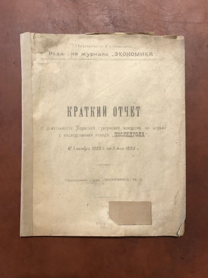 Краткий отчет о деятельности Пермской губернской комиссии по борьбе с последствиями голода `Последгола`. С 1 ноября 1922 г. По 1 мая 1923 г.