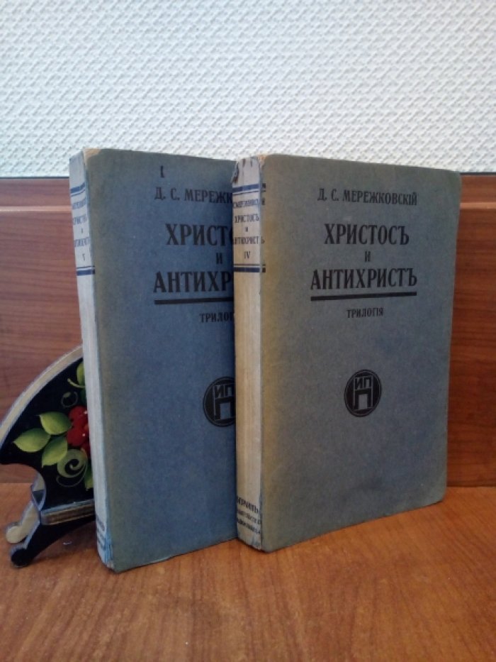 Мережковский Д. С. Антихрист. Петр и Алексей. Из трилогии Христос и Антихрист. В 2-х томах.