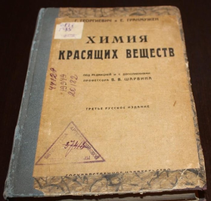 Георгиевич Г. и  Гранмужен Е. Химия красящих веществ.