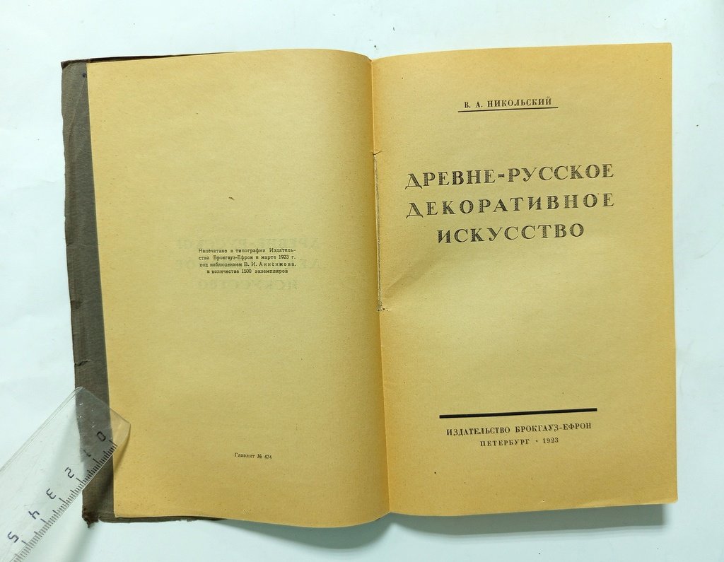 Никольский, В.А. Древнерусское декоративное искусство.