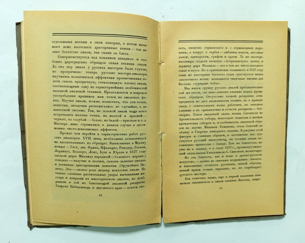 Никольский, В.А. Древнерусское декоративное искусство.