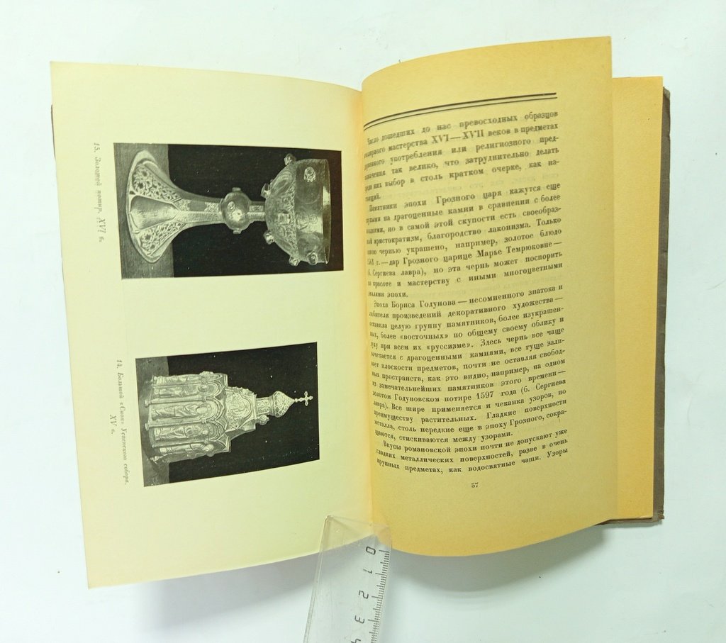 Никольский, В.А. Древнерусское декоративное искусство.