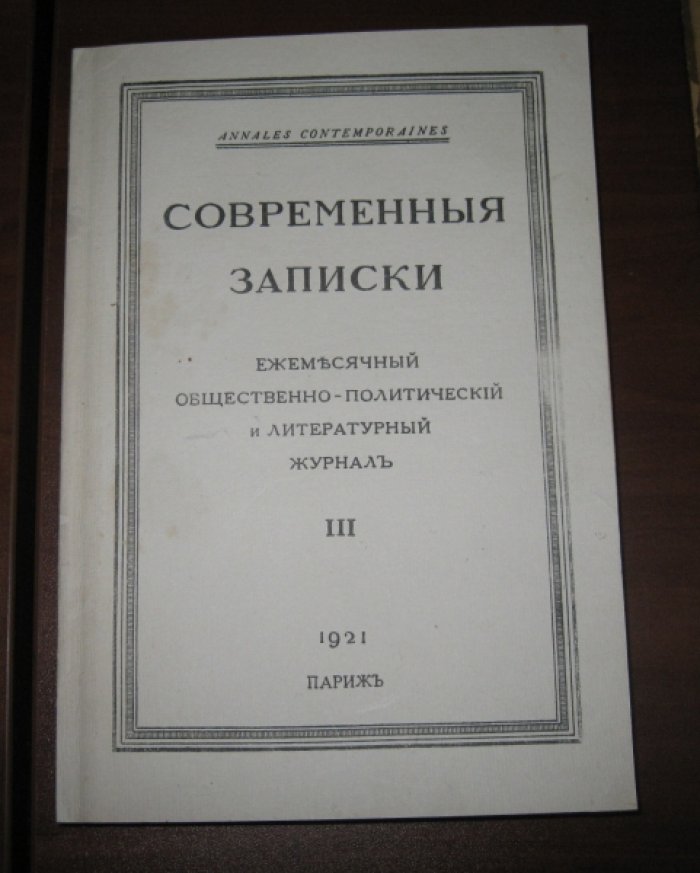 Современные Записки. Общественно-политический и литературный журнал