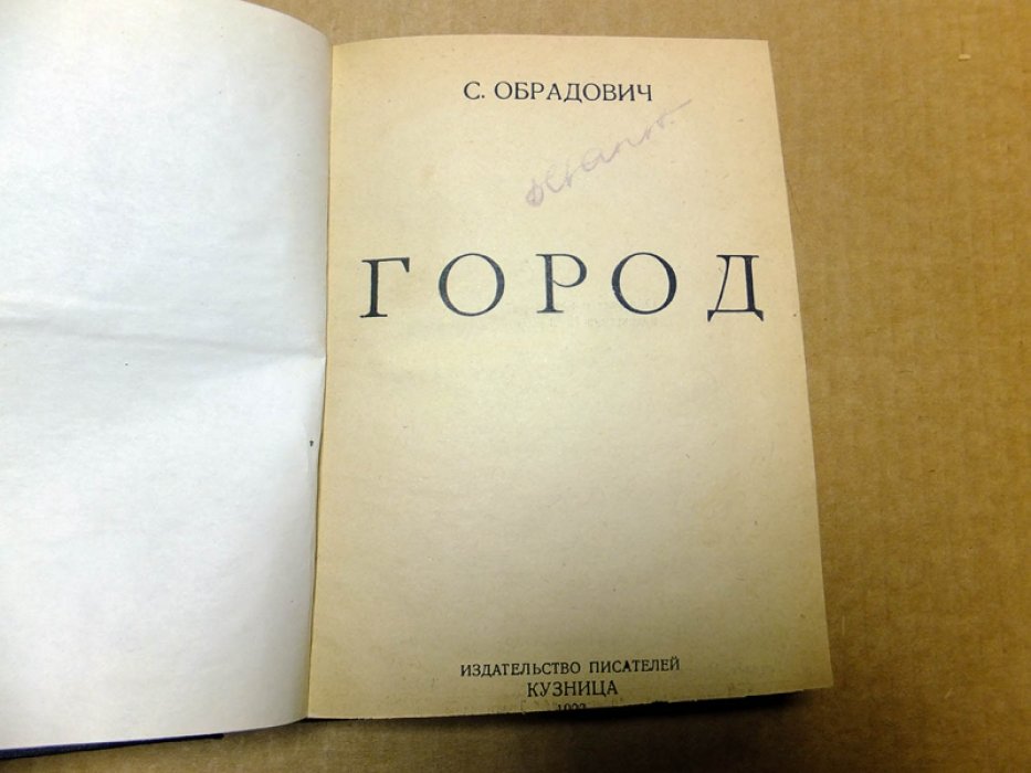 Обрадович С. Город.