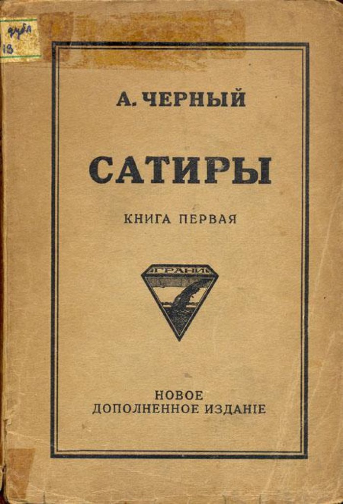 Черный, А. [Гликберг, А.М.] Сатиры.