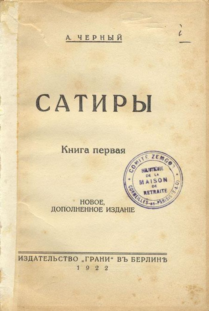 Черный, А. [Гликберг, А.М.] Сатиры.