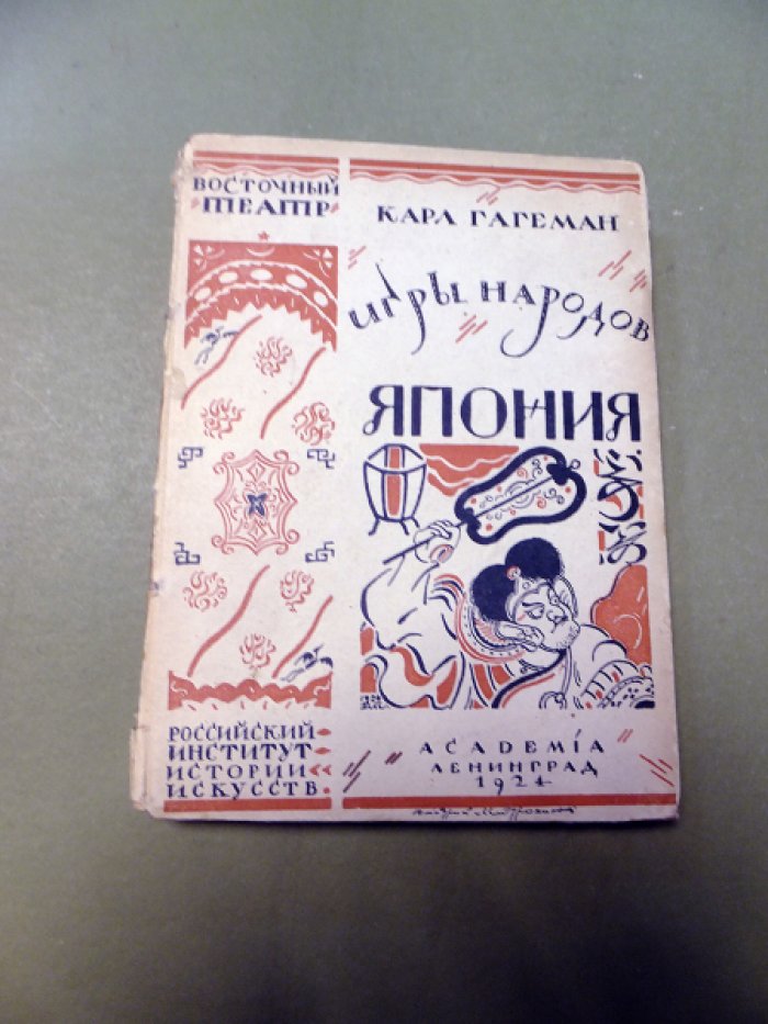 Гагеман Карл. Игры народов. Выпуск второй. Япония.