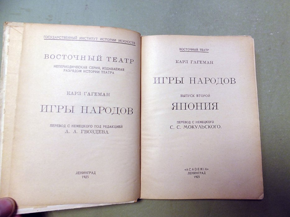 Гагеман Карл. Игры народов. Выпуск второй. Япония.