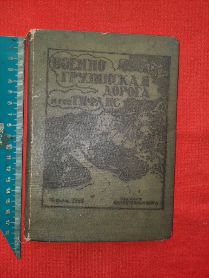 Иллюстрированный путеводитель по Военно-Грузинской дороге и гор.Тифлису с рисунками художника О.И.Шмерлинга, с 4 картами и планом гор.Тифлиса