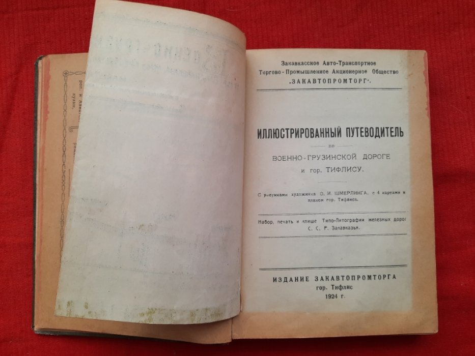 Иллюстрированный путеводитель по Военно-Грузинской дороге и гор.Тифлису с рисунками художника О.И.Шмерлинга, с 4 картами и планом гор.Тифлиса