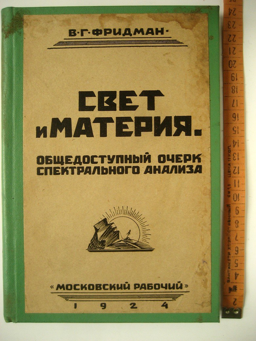 Фридман В. Свет и материя. Общедоступный очерк спектрального анализа