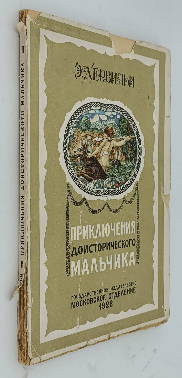д`Эрвильи Э. Приключения доисторического мальчика.