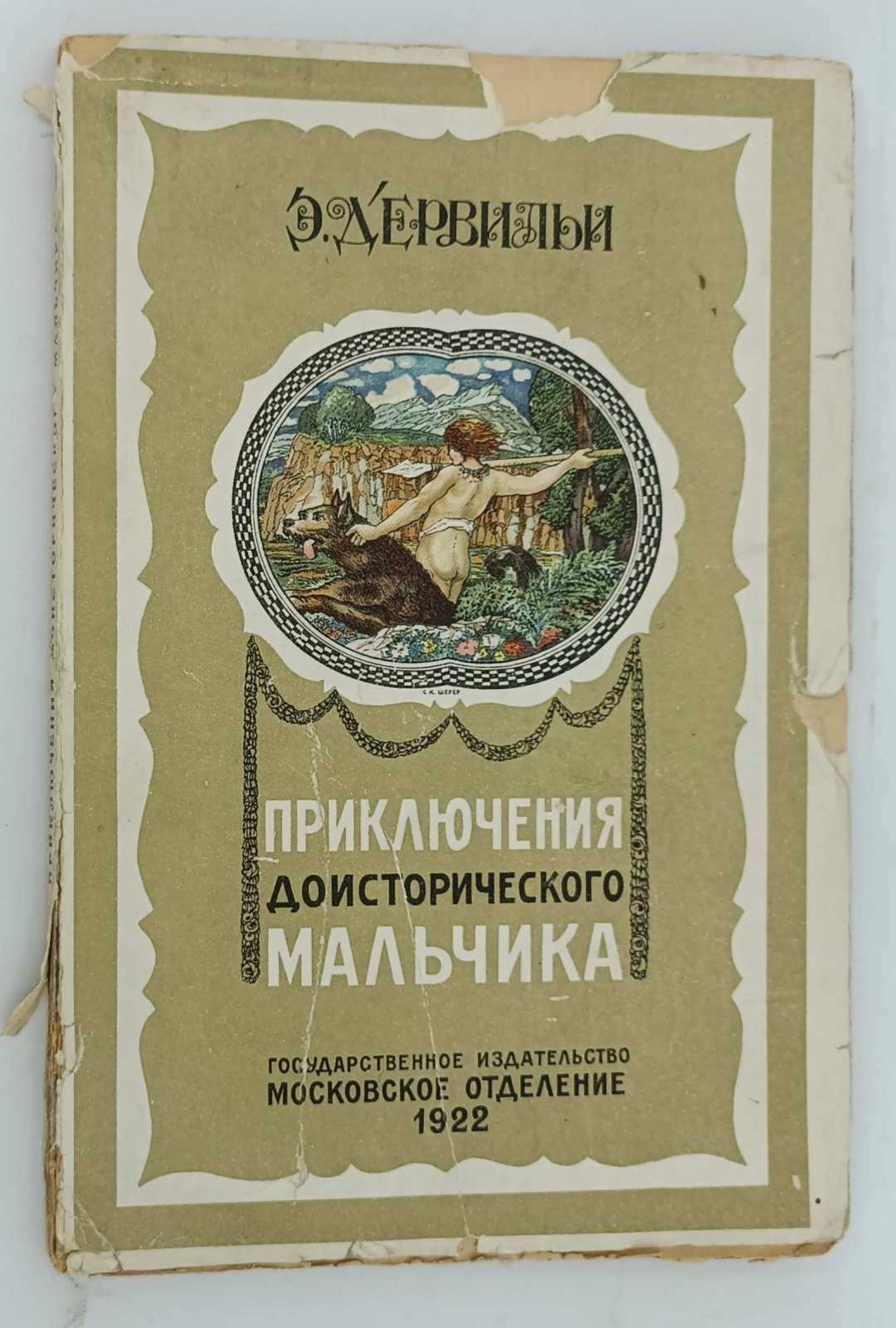 д`Эрвильи Э. Приключения доисторического мальчика.