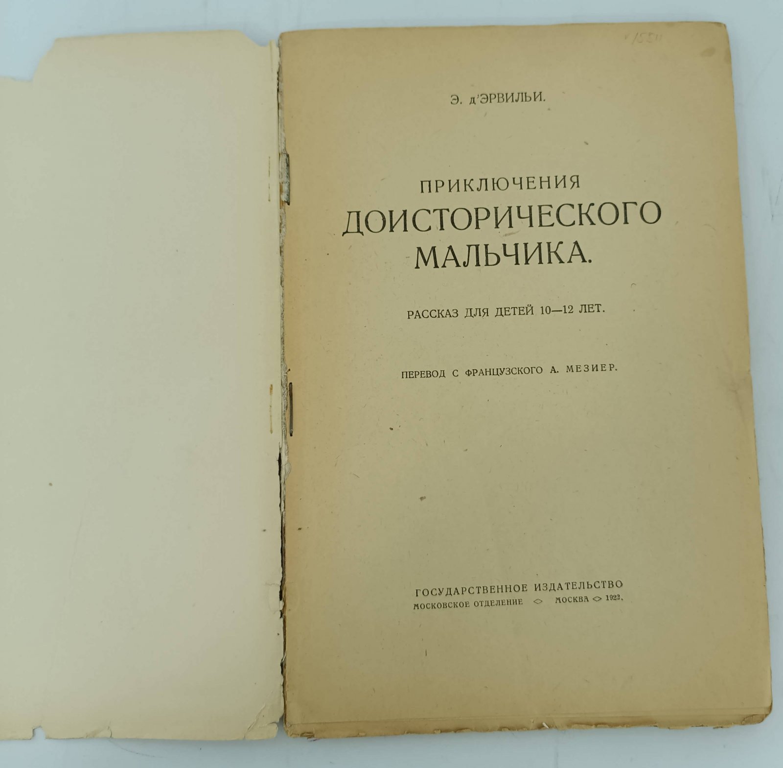д`Эрвильи Э. Приключения доисторического мальчика.