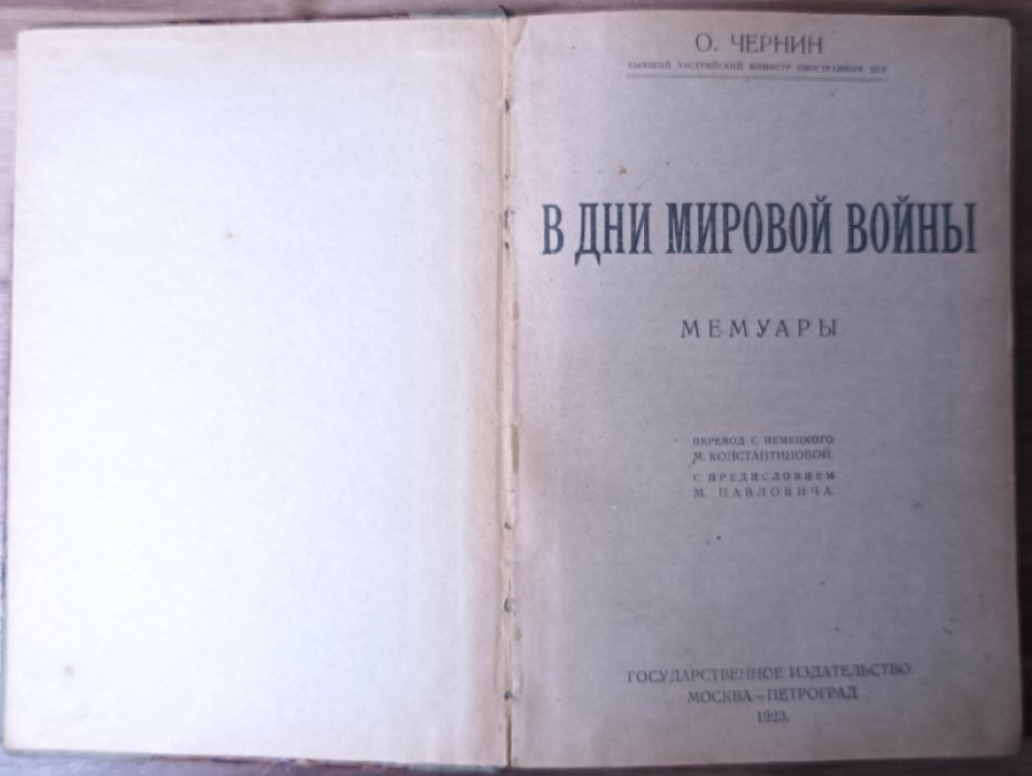 Чернин О. В дни Мировой войны.