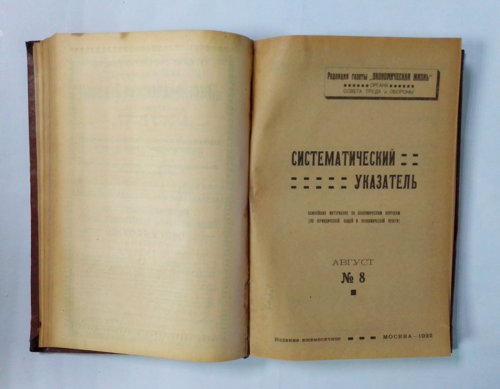 Систематический указатель важнейших материалов по экономическим вопросам (по периодической общей и экономической печати).