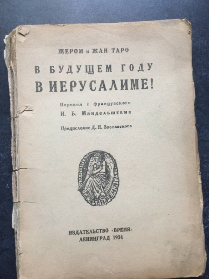 Таро Жером и Жан. В будущем году в Иерусалиме.