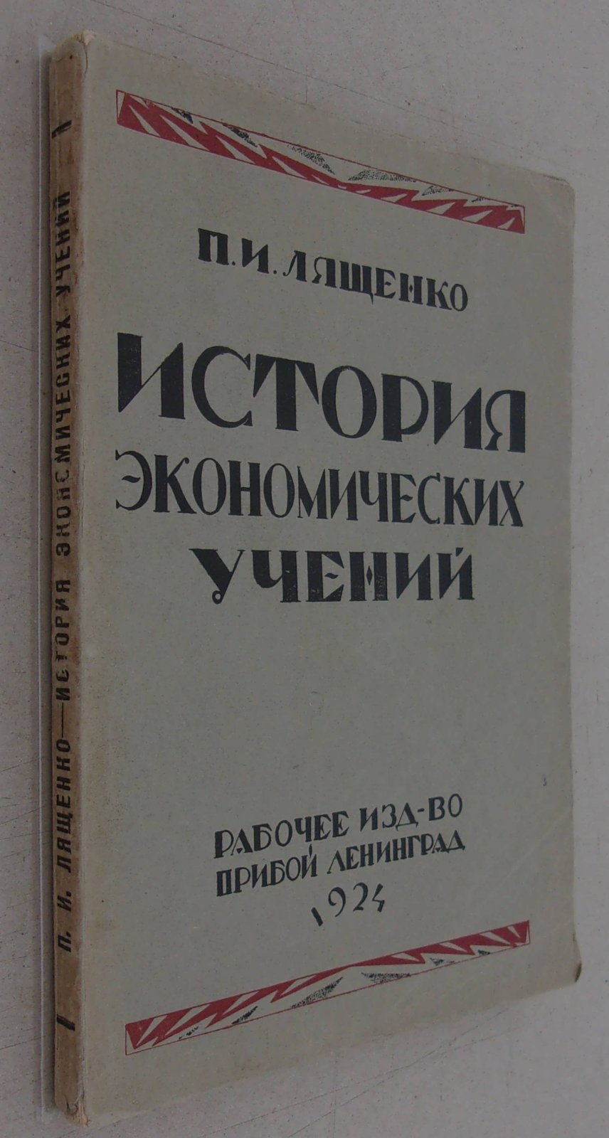 Лященко П.И. История экономических учений.