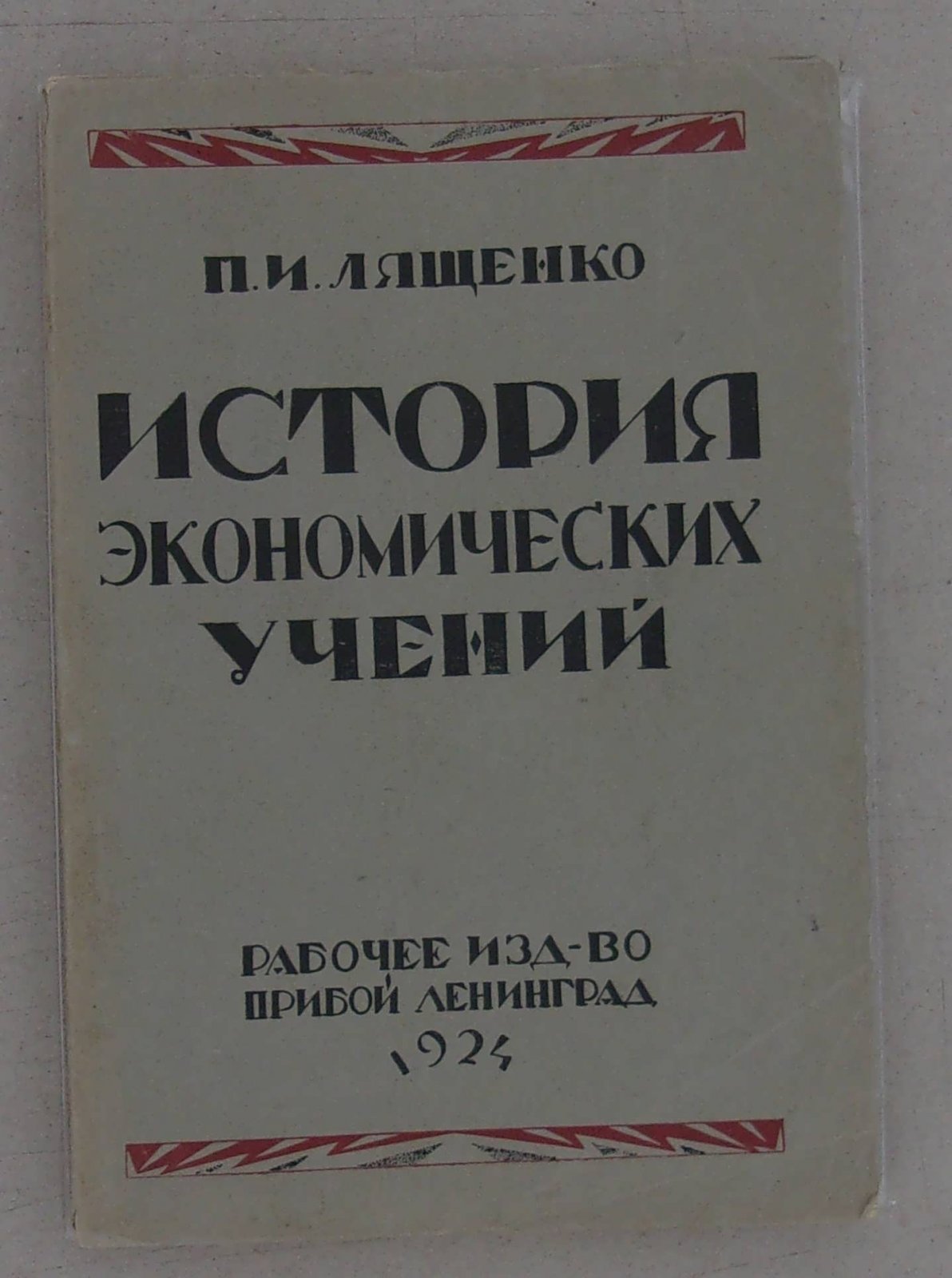 Лященко П.И. История экономических учений.