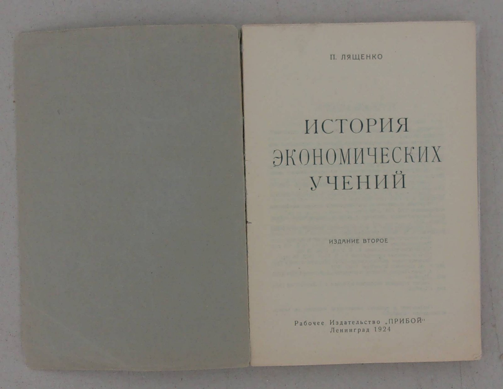 Лященко П.И. История экономических учений.