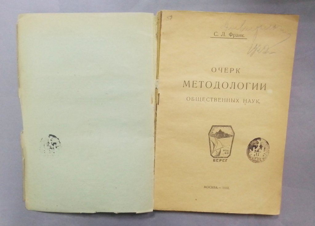 Франк, С.Л. Очерк методологии общественных наук.