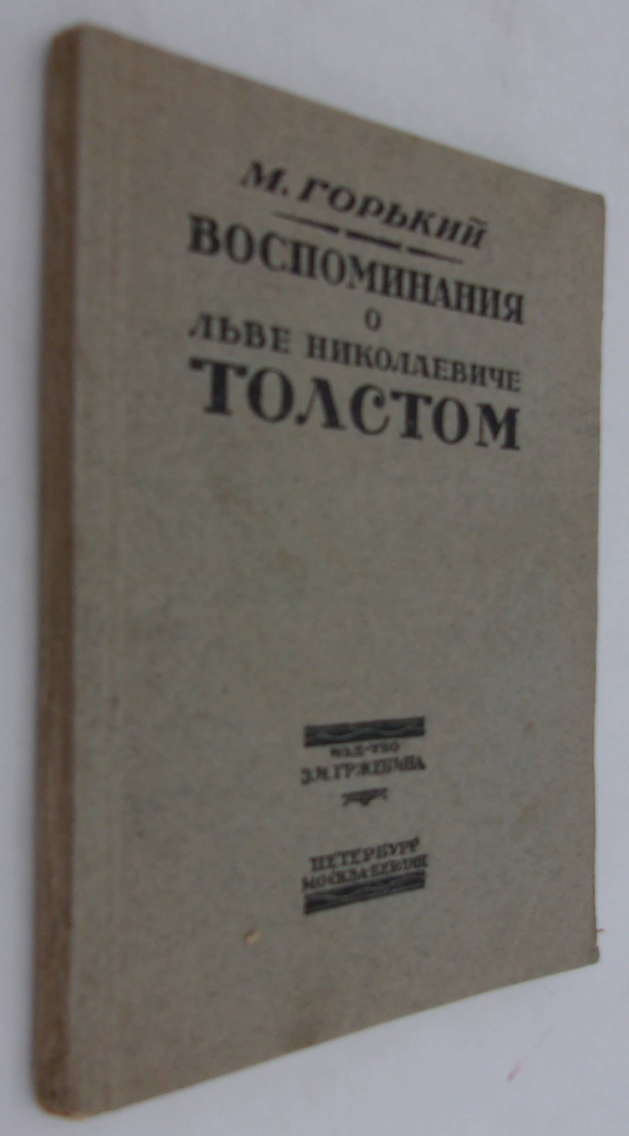 Горький М. Воспоминания о Льве Николаевиче Толстом.