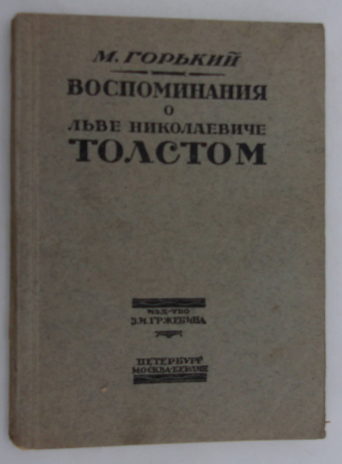 Горький М. Воспоминания о Льве Николаевиче Толстом.