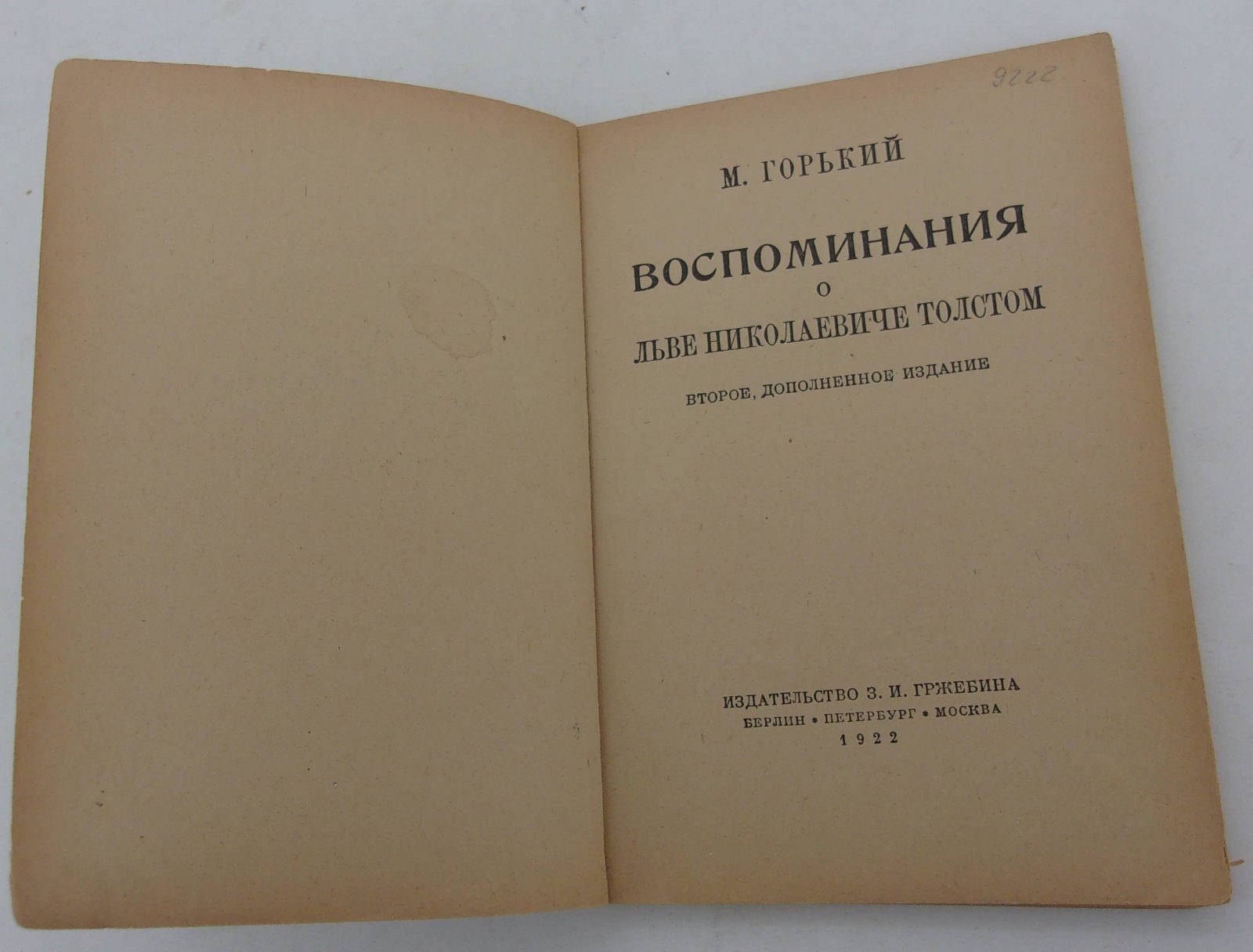 Горький М. Воспоминания о Льве Николаевиче Толстом.