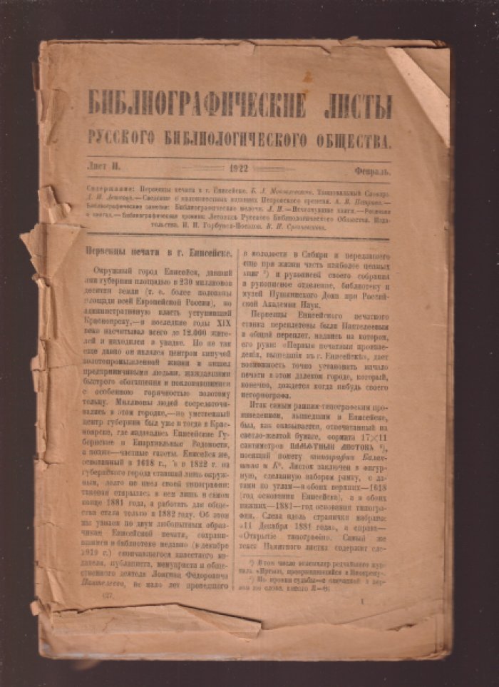 Библиографические листы Русского Библиологического Общества. 1922. Лист 2 (Февраль).