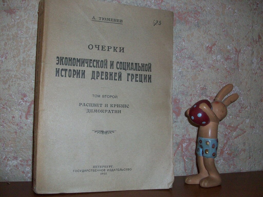 Тюменев А. Очерки экономической и социальной истории Древней Греции.