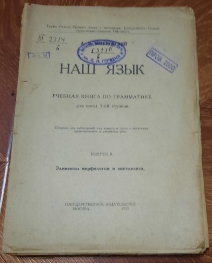 Пешковский, А. М. Наш язык. Учебная книга по грамматике для школ 1-ой ступени.