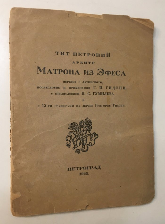 Арбитр Тит Петроний. Матрона из Эфеса.
