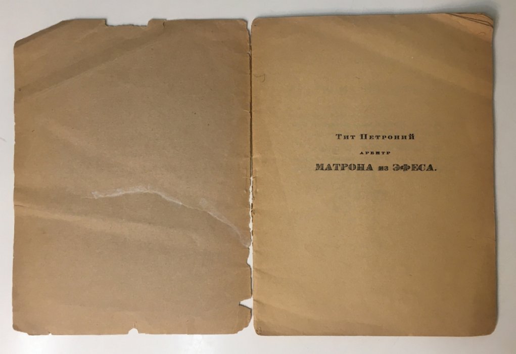 Арбитр Тит Петроний. Матрона из Эфеса.